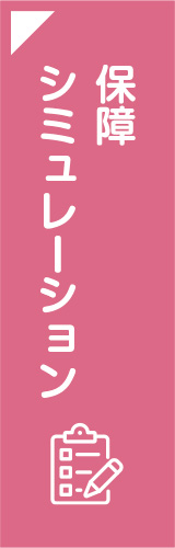 保証シミュレーション｜宮城県民共済